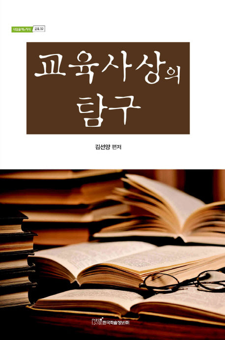 교육사상의 탐구(내일을여는지식 교육 32)