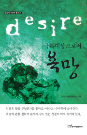 욕망(극복대상으로서)(감성의 인간학 총서 1)