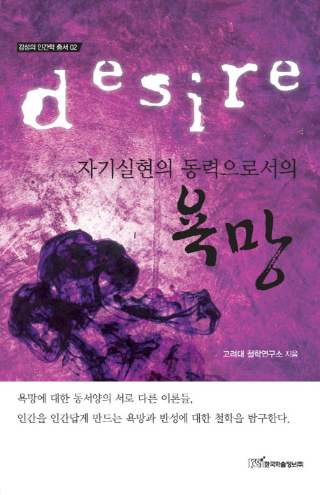 자기실현의 동력으로서의 욕망(감성의 인간학 총서 2)