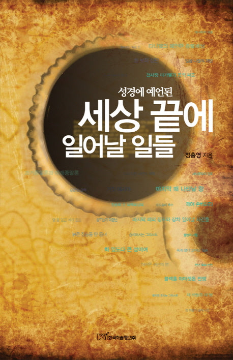 세상 끝에 일어날 일들(성경에 예언된)