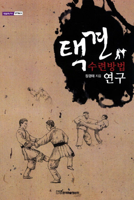택견 수련방법 연구(내일을여는지식 문화예술 26)