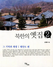 북한의 옛집 2: 그 기억과 재생(평안도편)