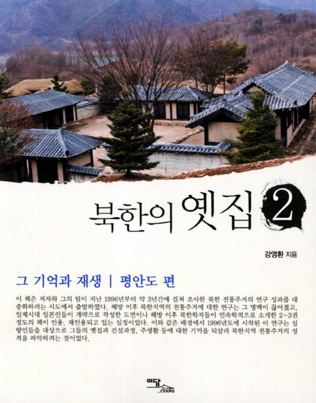 북한의 옛집 2: 그 기억과 재생(평안도편)