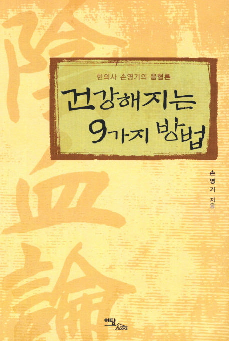 건강해지는 9가지 방법