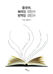 중국어 해석할 것인가 번역할 것인가