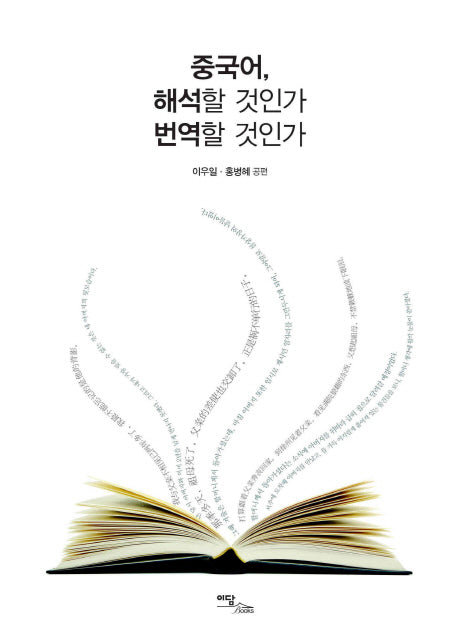 중국어 해석할 것인가 번역할 것인가
