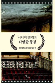 시네마텔링의 다양한 풍경(양장본 Hardcover)