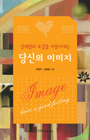 당신의 이미지(상대방의 호감을 이끌어내는)