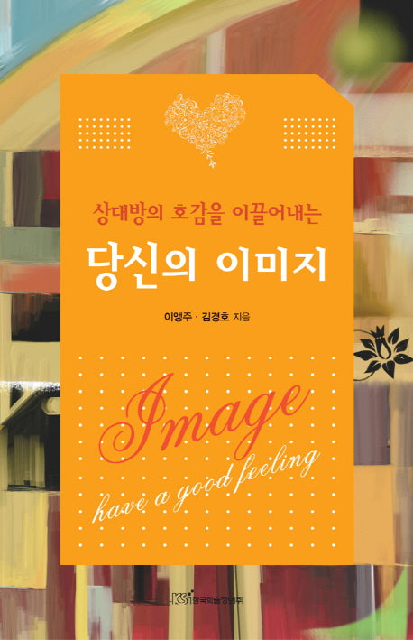 당신의 이미지(상대방의 호감을 이끌어내는)