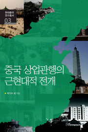 중국 상업관행의 근현대적 전개(현대중국 연구총서 3)