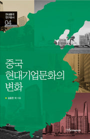 중국 현대기업문화의 변화(현대중국연구총서 4)