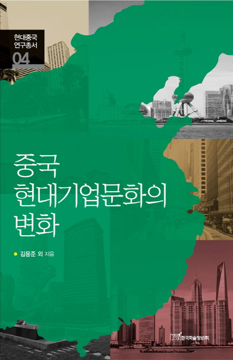 중국 현대기업문화의 변화(현대중국연구총서 4)