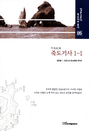 죽도기사 1 1(일본고문서 독도자료 총서 5)(양장본 HardCover)