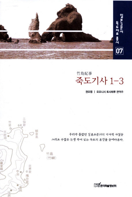 죽도기사 1 3(일본고문서 독도자료 총서 7)(양장본 HardCover)