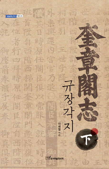 규장각지(하)(내일을여는지식 역사 31)