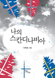 나의 스칸디나비아(어울누리 생활현장 4)