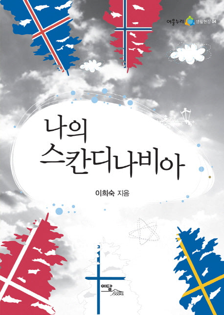 나의 스칸디나비아(어울누리 생활현장 4)
