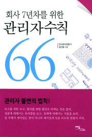 관리자수칙 66(회사 7년차를 위한)