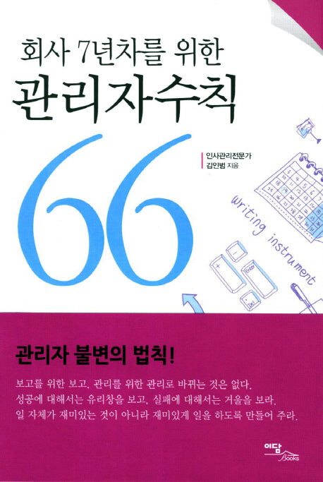 관리자수칙 66(회사 7년차를 위한)