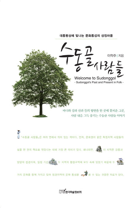 수동골 사람들