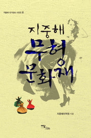 지중해 무형 문화재(지중해 국가정보 시리즈 3)