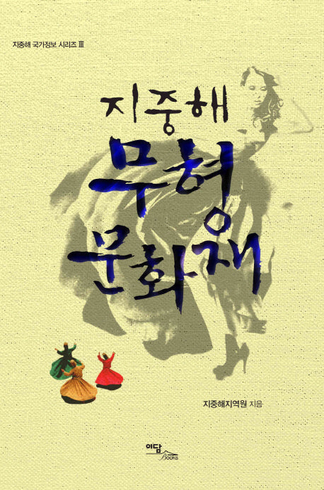 지중해 무형 문화재(지중해 국가정보 시리즈 3)