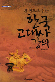 한국 고대사 강의(한 권으로 읽는)(내일을여는지식 역사 32)
