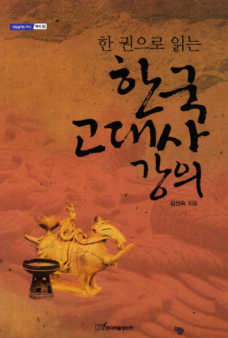 한국 고대사 강의(한 권으로 읽는)(내일을여는지식 역사 32)