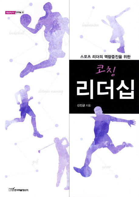 코칭 리더십(스포츠 리더의 역략증진을 위한)
