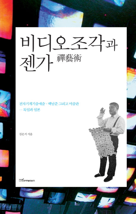 비디오조각과 젠가(양장본 Hardcover)