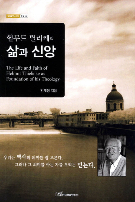 삶과 신앙(헬무트 틸리케의)(내일을여는지식 종교 52)