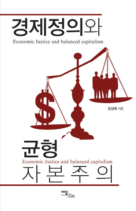 경제정의와 균형자본주의