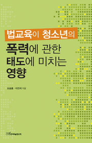 폭력에 관한 태도에 미치는 영향(법교육이 청소년의)