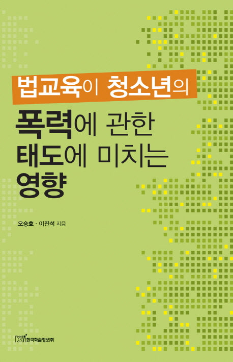 폭력에 관한 태도에 미치는 영향(법교육이 청소년의)
