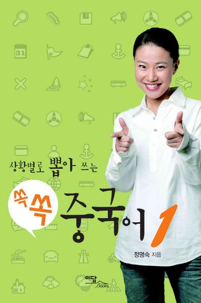 쏙쏙 중국어 1(상황별로 뽑아 쓰는)