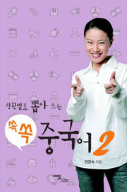 쏙쏙 중국어 2(상황별로 뽑아 쓰는)