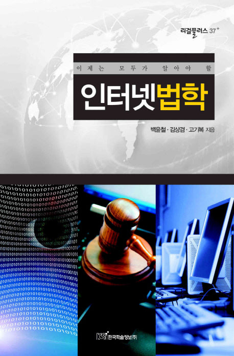 인터넷법학(이제는 모두가 알아야 할)(리걸플러스 37)