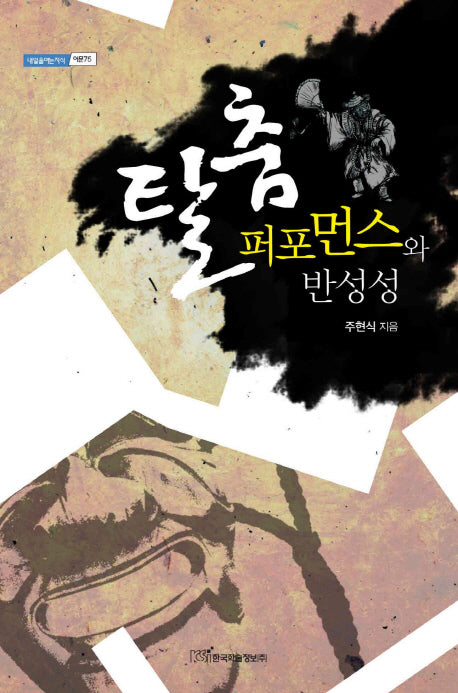 탈춤 퍼포먼스와 반성성(내일을여는지식 어문 75)