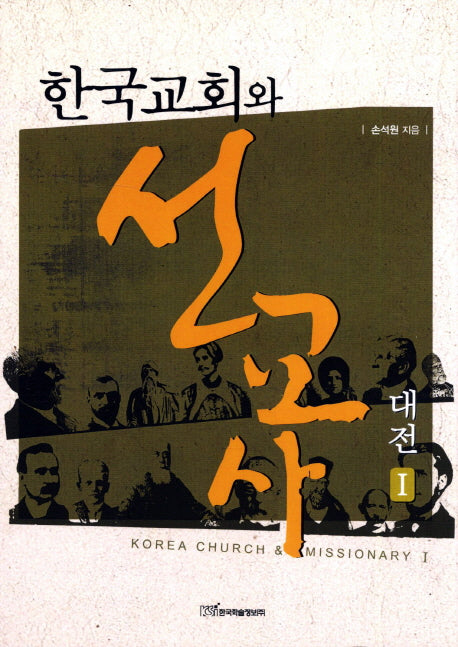 한국교회와 선교사 대전 1(양장본 Hardcover)