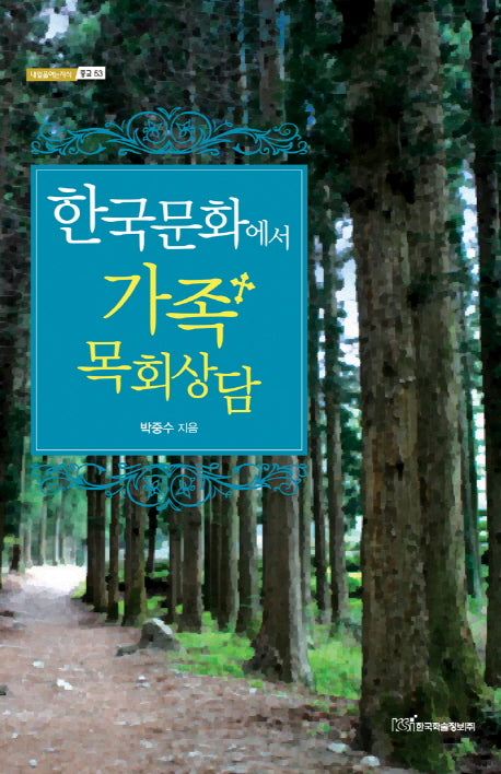 한국문화에서 가족 목회상담(내일을여는지식 종교 53)