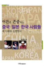 중국 일본 한국 사람들(어른을 존중하는)(내일을여는지식 교육 34)