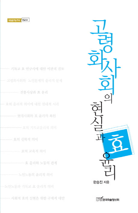 고령화사회의 현실과 효 윤리(내일을 여는 지식 종교 54)