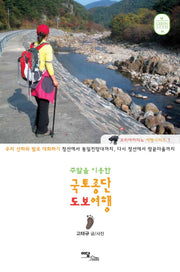 국토종단 도보여행(주말을 이용한)(녹색생활 8)