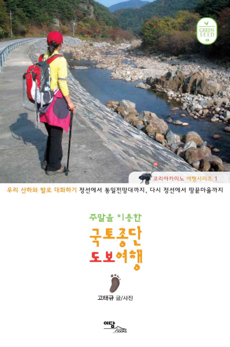 국토종단 도보여행(주말을 이용한)(녹색생활 8)