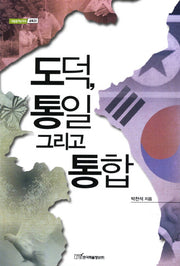 도덕 통일 그리고 통합(내일을여는지식 교육 33)