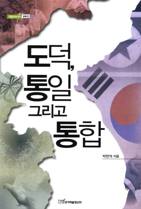 도덕 통일 그리고 통합(내일을여는지식 교육 33)