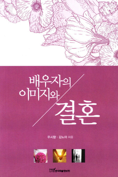 배우자의 이미지와 결혼