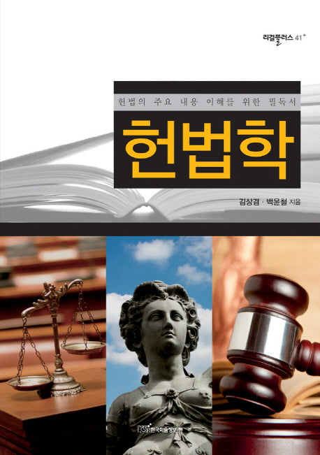 헌법학(리걸플러스 41)