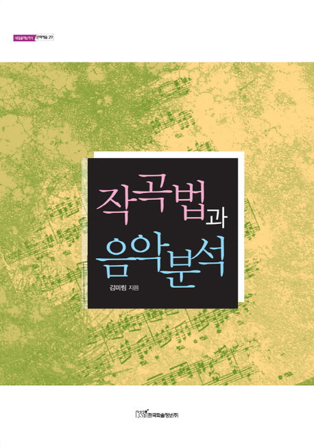 작곡법과 음악분석(내일을여는지식 문화예술 29)