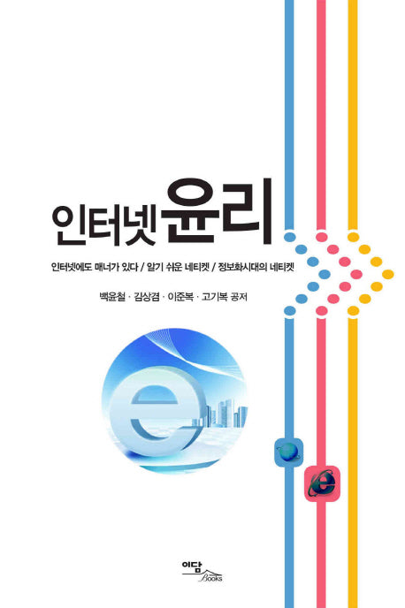 인터넷 윤리